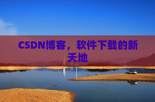 CSDN博客，软件下载的新天地