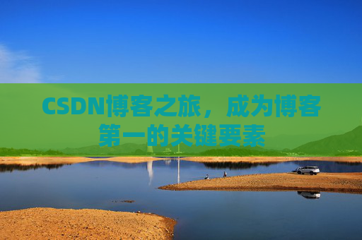 CSDN博客之旅，成为博客第一的关键要素