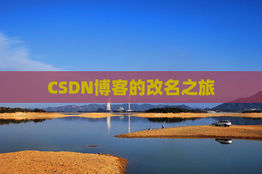 CSDN博客的改名之旅